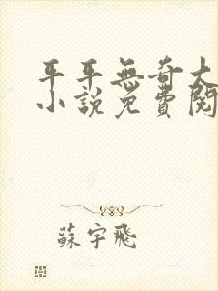 平平无奇大师兄小说免费阅读全文