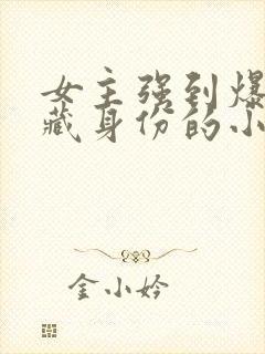 女主强到爆却隐藏身份的小说