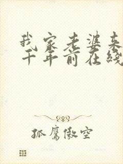 我家老婆来自一千年前在线读