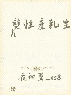 双性产乳生子高h