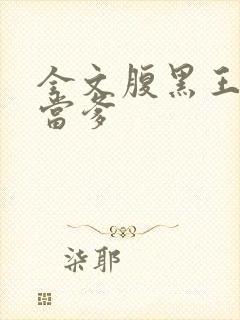 全文腹黑王爷喜当爹