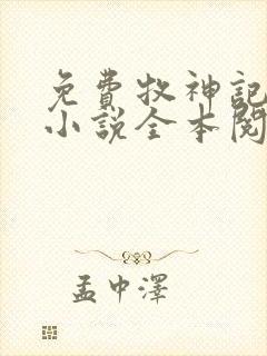 免费牧神记秦牧小说全本阅读全文封面