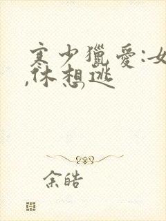 寒少猎爱:女人,休想逃