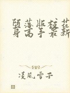 堕落版校花的贴身高手最新章节内容封面