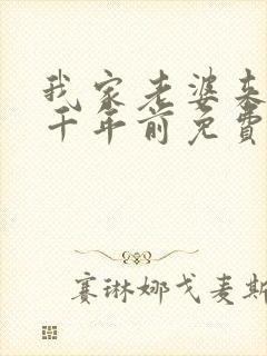 我家老婆来自一千年前免费阅读全