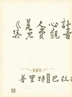 《美人心计》全集免费观看