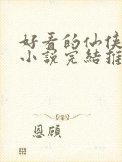 好看的仙侠言情小说完结推荐