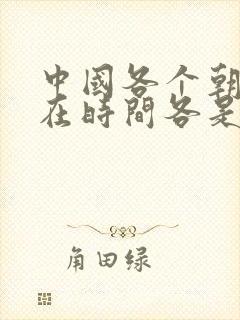 中国各个朝代存在时间各是多少年