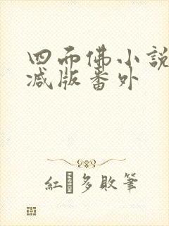 四面佛小说无删减版番外封面