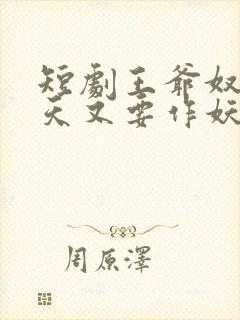 短剧王爷奴婢今天又要作妖了免费观看封面