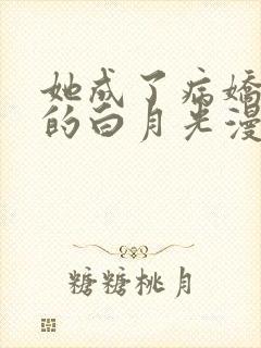 她成了病娇君王的白月光漫画封面