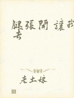 腿张开 让我进去