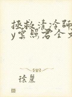 拯救清冷师尊by云照君全文免费阅读