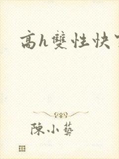 高h双性快穿