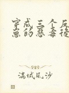 穿成三个反派崽崽的恶毒后娘第24章封面