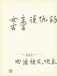 女主复仇的小说古言封面