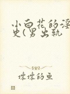 小白花的淫欲情史(男出轨