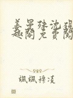 姜曼殊沈砚之笔趣阁免费阅读无弹窗封面