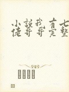 小说我有七个大佬哥哥完整版