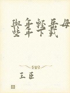 与年轻岳母的那些年下载封面