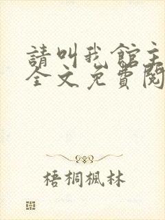 请叫我馆主大人全文免费阅读