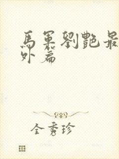 马军刘艳最新番外篇