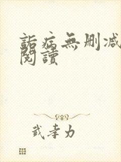 诟病无删减在线阅读