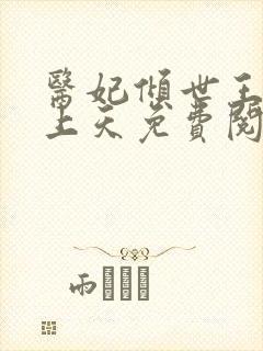 医妃倾世王爷宠上天免费阅读封面