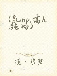 (乱np,高h,纯肉)封面
