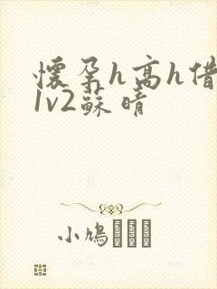 怀孕h高h借种1v2苏晴