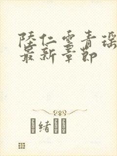 陆仁云青瑶今日最新章节