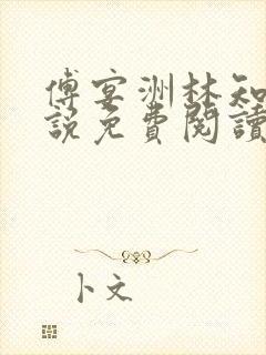 傅宴洲林知语小说免费阅读最新章节