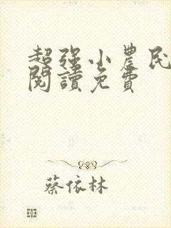 超强小农民全文阅读免费