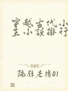 穿越古代小说男主小说排行榜