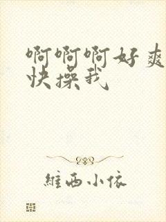 啊啊啊好爽哥哥快操我