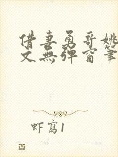 借妻勇哥姚瑶全文无弹窗笔趣阁