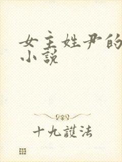 女主姓尹的穿越小说