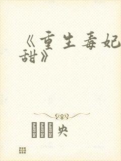 《重生毒妃有点甜》