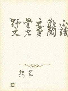 野骨之欢小说全文免费阅读最新章节封面