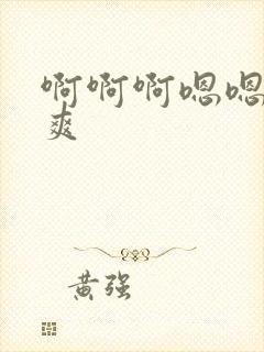 啊啊啊嗯嗯嗯好爽