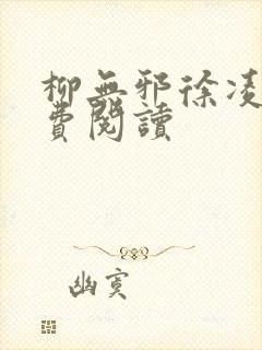 柳无邪徐凌雪免费阅读