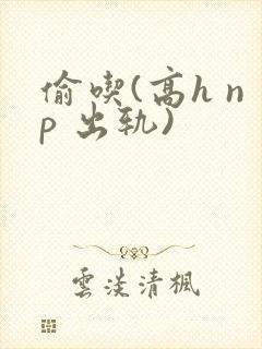 偷吃(高h np 出轨)