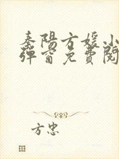 秦阳方媛小说无弹窗免费阅读