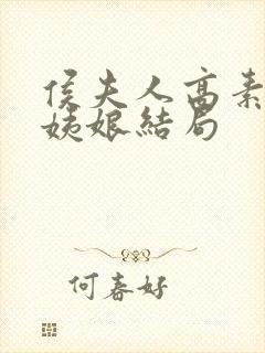 侯夫人高素云白姨娘结局封面