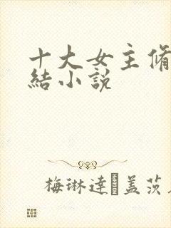 十大女主修仙完结小说封面