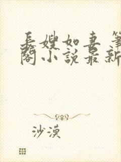 长嫂如妻 笔趣阁小说最新章节