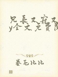 兄长又宠又撩by全文免费阅读封面