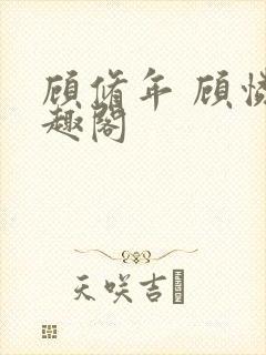 顾修年 顾怜笔趣阁