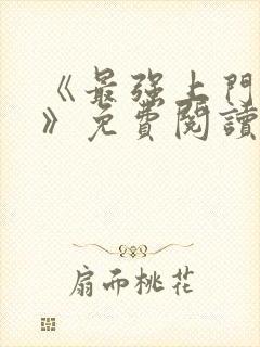 《最强上门狂婿》免费阅读