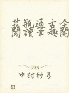 花瓶通古今免费阅读笔趣阁无弹窗